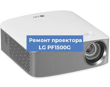Ремонт проектора LG PF1500G в Челябинске